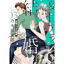 夏目アラタの結婚 1〜11巻 Amazon.co.jp: 夏目アラタの結婚 (1) (ビッグコミックス